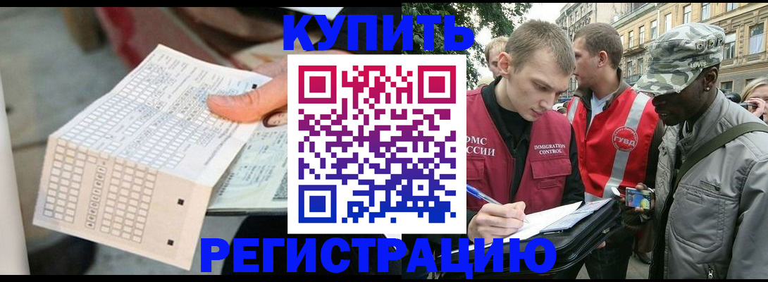 прописка для работы в Волоколамске